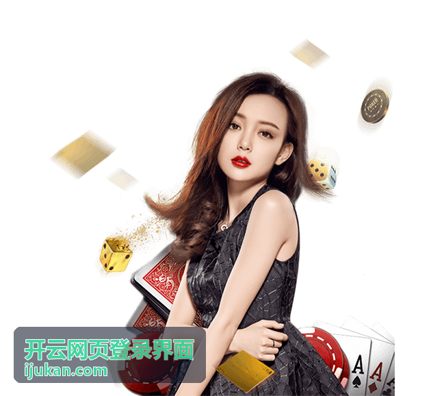 开云网页登录界面的账号输入区域展示